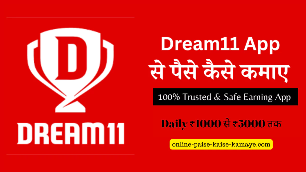 Dream11 App Se Paise Kaise Kamaye- Daily ₹1000 से ₹5000 तक