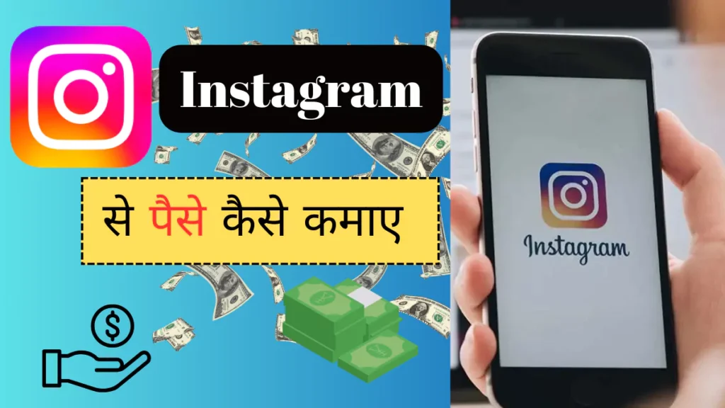 Instagram Se Paise Kaise Kamaye इन हिंदी 2024 | जबरजस्त तरीके