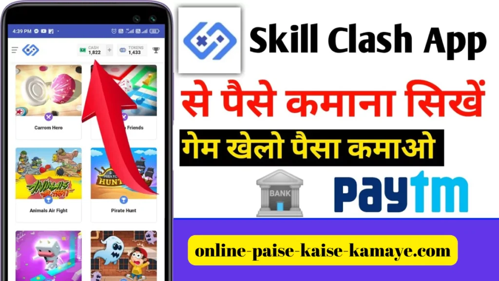 skill clash app se paise kaise kamaye