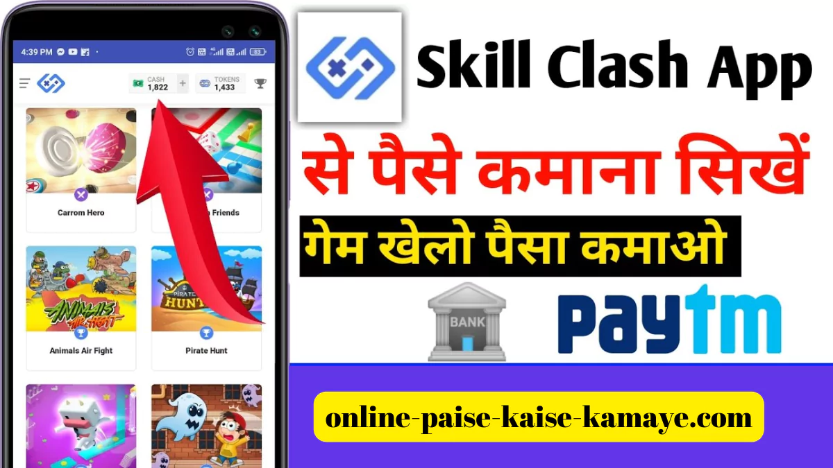 skill clash app se paise kaise kamaye