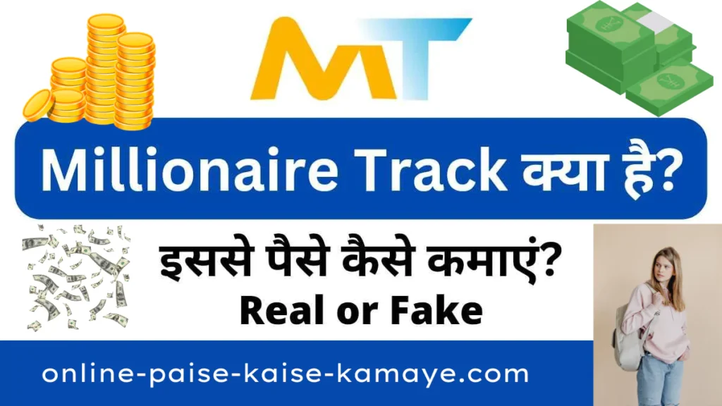 Millionaire Track Kya Hai in Hindi