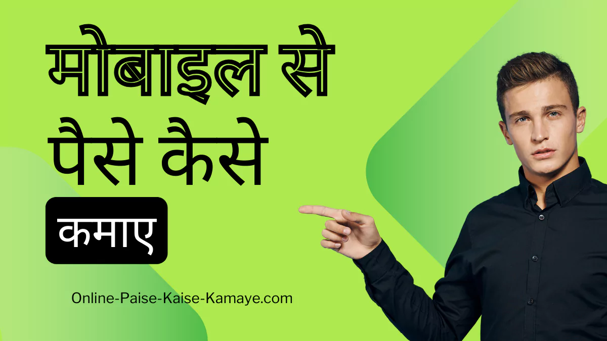 घर बैठे ऑनलाइन Mobile Se Paise Kaise Kamaye , महीने के 1 से 2 लाख रुपये