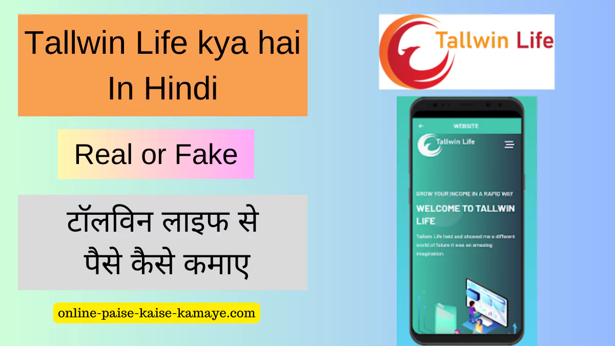 Tallwin Life kya hai In Hindi टॉल्विन लाइफ क्या है