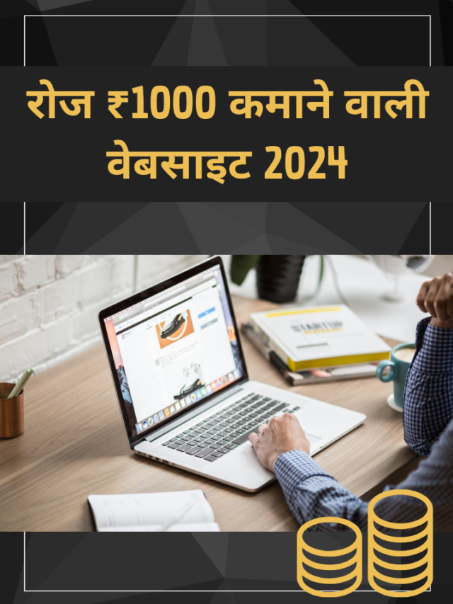 रोज ₹1000 कमाने वाली वेबसाइट 2024