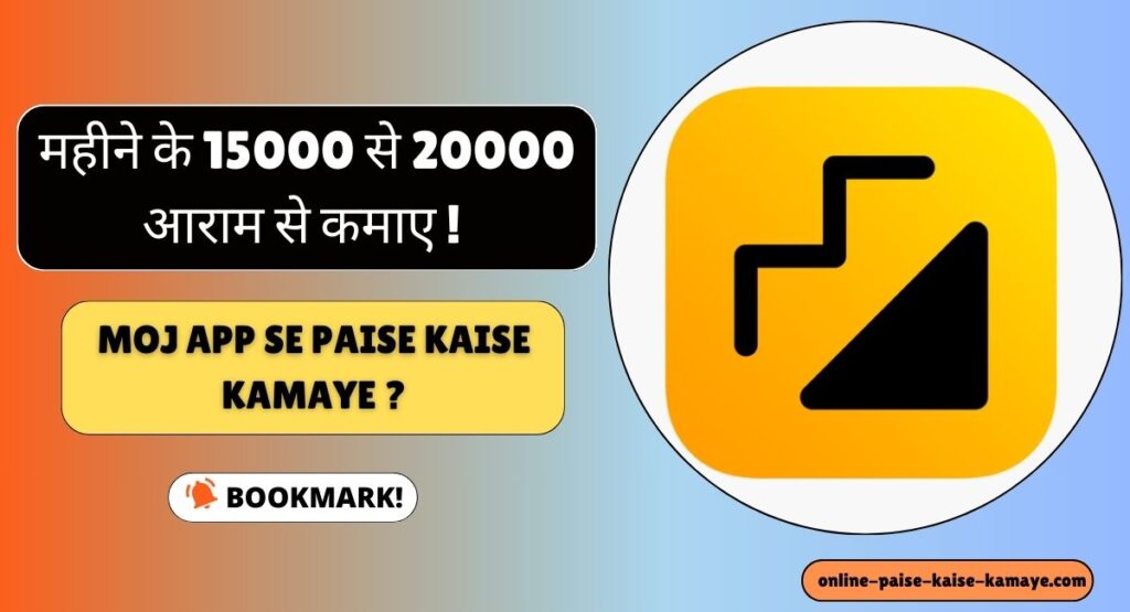 Moj App Se Paise Kaise Kamaye