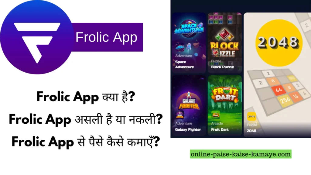 Frolic App क्या है? Frolic App Real Or Fake, Frolic App से पैसे कैसे कमाएँ?