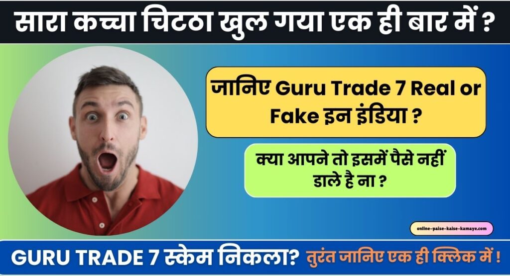 Guru Trade 7 Real or Fake in Hindi