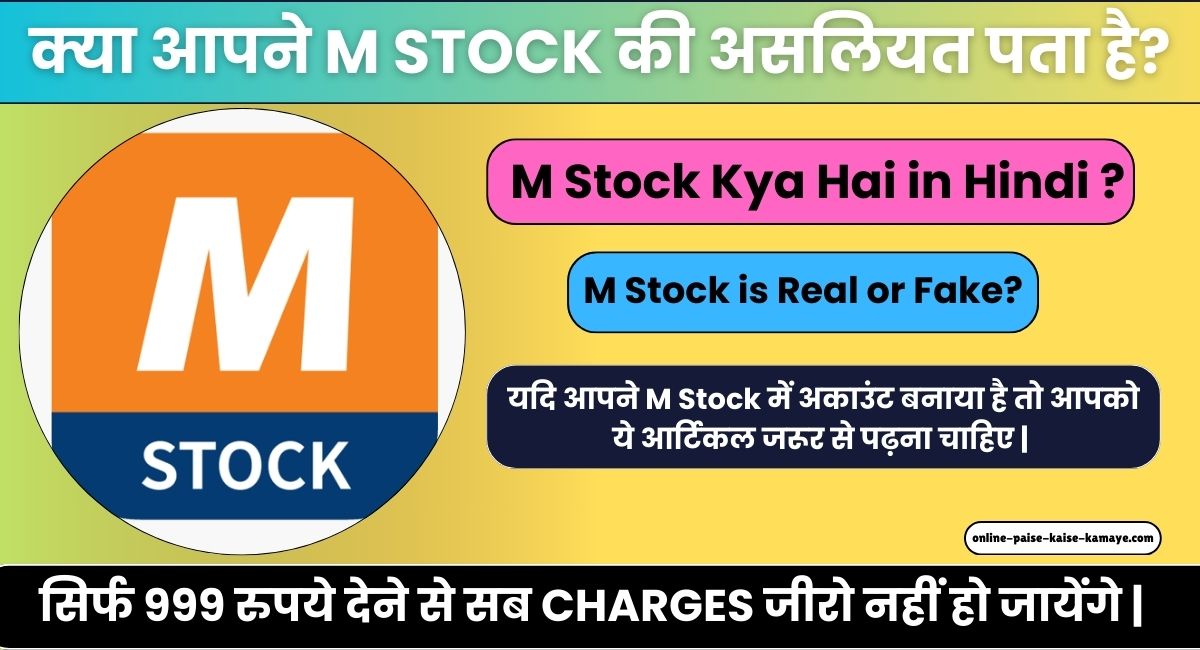 M Stock Kya Hai in Hindi