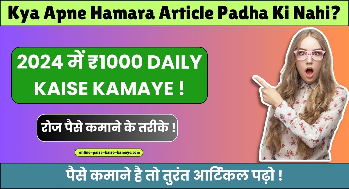 ₹1000 Daily kaise kamaye