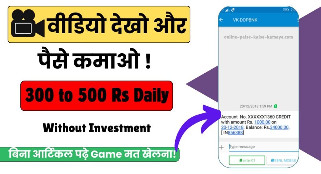 Video Dekhkar Paise Kamane Wala Apps