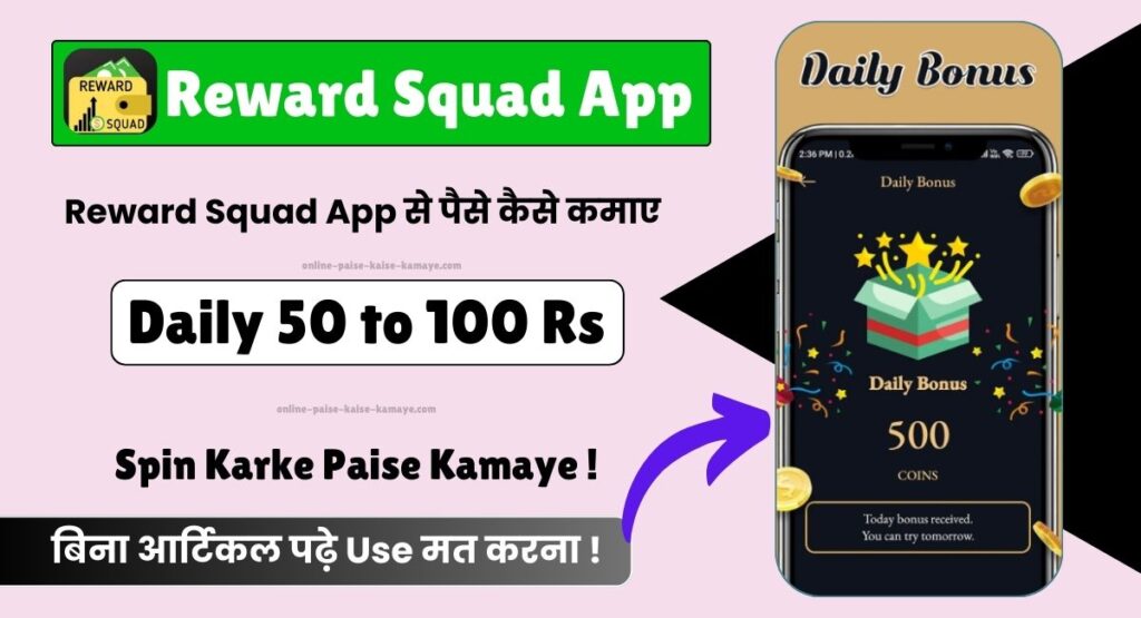 Reward Squad App से पैसे कैसे कमाए